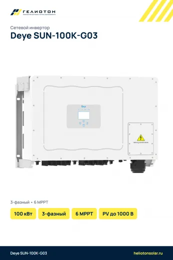 Сетевой инвертор Deye SUN-100K-G03, 100 кВт, 3-фазный