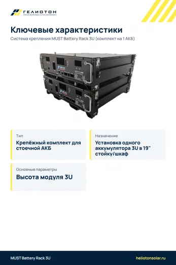 Система крепления MUST Battery Rack 3U (комплект на 1 АКБ)