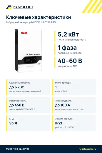 Гибридный инвертор MUST PH18-5248 PRO, 5,2 кВт, 1-фазный