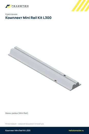 Комплект Mini Rail Kit L300