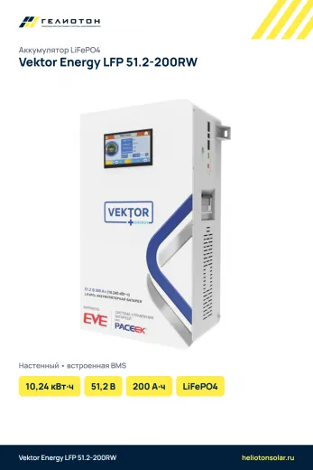 Аккумулятор Vektor Energy LFP 51.2-200RW LiFePO4, 51,2 В, 200 А·ч, 10,24 кВт·ч