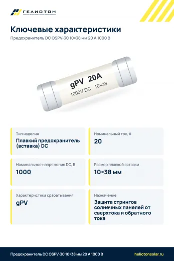 Предохранитель DC OSPV-30 10×38 мм 20 А 1000 В