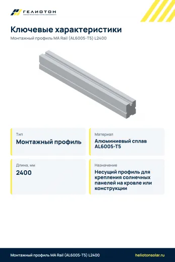 Монтажный профиль МА Rail (AL6005-Т5) L2400