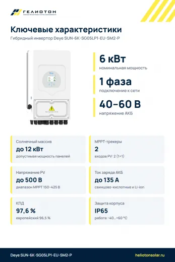 Гибридный инвертор Deye SUN-6K-SG05LP1-EU-SM2-P, 6 кВт, 1-фазный