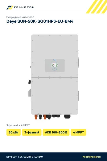 Гибридный инвертор Deye SUN-50K-SG01HP3-EU-BM4, 50 кВт, 3-фазный