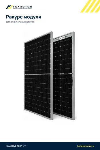Солнечная панель Hevel HVL-320/HJT 320 Вт HJT