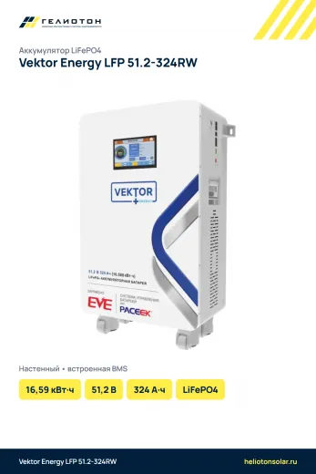 Аккумулятор Vektor Energy LFP 51.2-324RW LiFePO4, 51,2 В, 324 А·ч, 16,59 кВт·ч