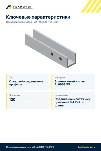 Стыковой соединитель МА (AL6005-T5) L120