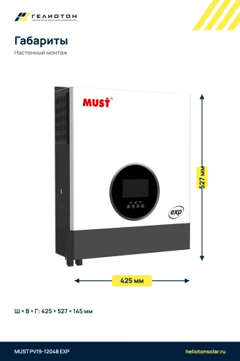 Автономный инвертор MUST PV19-12048 EXP 2 выхода, 12 кВт, 1-фазный
