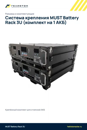 Система крепления MUST Battery Rack 3U (комплект на 1 АКБ)