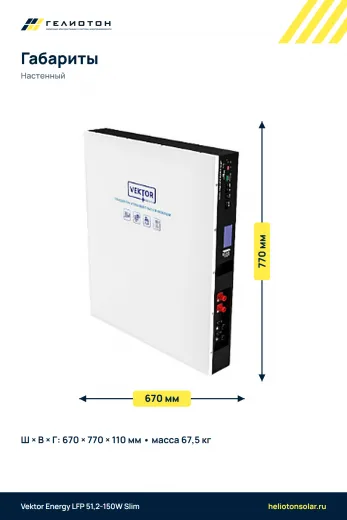 Аккумулятор Vektor Energy LFP 51,2-150W Slim LiFePO4, 51,2 В, 150 А·ч, 7,68 кВт·ч