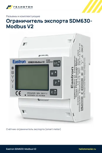 Ограничитель экспорта SDM630-Modbus V2