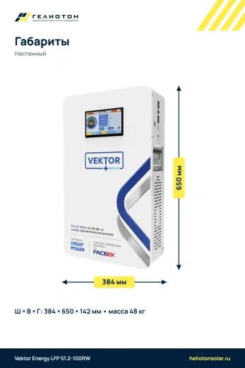 Аккумулятор Vektor Energy LFP 51.2-100RW LiFePO4, 51,2 В, 100 А·ч, 5,12 кВт·ч