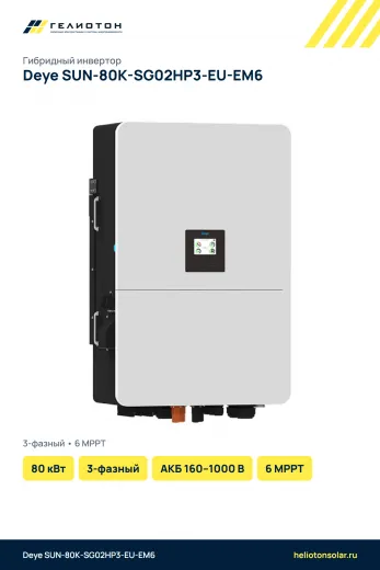 Гибридный инвертор Deye SUN-80K-SG02HP3-EU-EM6, 80 кВт, 3-фазный