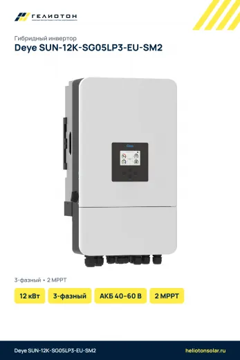 Гибридный инвертор Deye SUN-12K-SG05LP3-EU-SM2, 12 кВт, 3-фазный