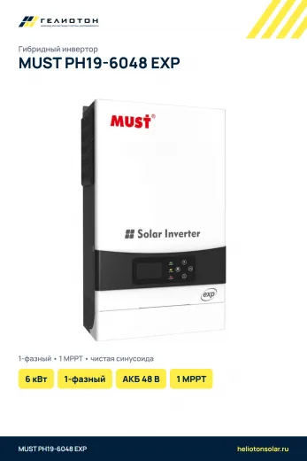 Гибридный инвертор MUST PH19-6048 EXP, 6 кВт, 1-фазный