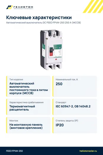 Автоматический выключатель DC FEEO FPVM-250 250 А (MCCB)