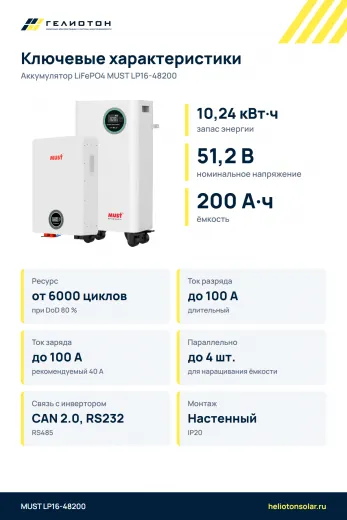 Аккумулятор MUST LP16-48200 LiFePO4, 51,2 В, 200 А·ч, 10,24 кВт·ч
