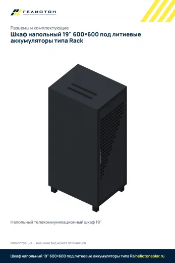 Шкаф напольный 19" 600×600 под литиевые аккумуляторы типа Rack