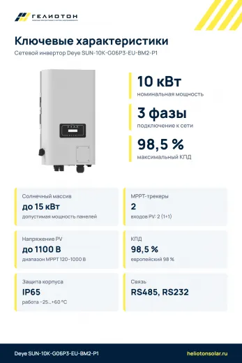 Сетевой инвертор Deye SUN-10K-G06P3-EU-BM2-P1, 10 кВт, 3-фазный