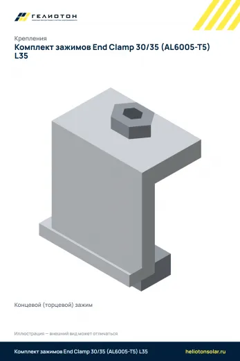 Комплект зажимов End Clamp 30/35 (AL6005-T5) L35