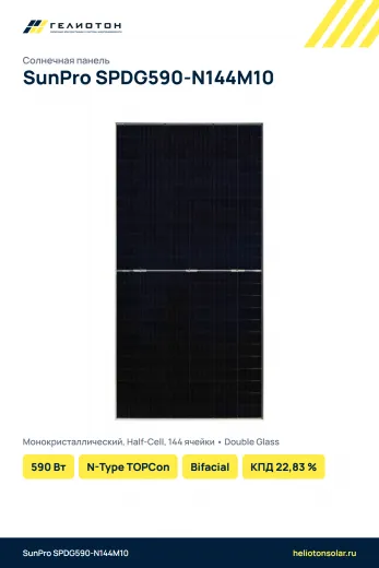Солнечная панель SunPro SPDG590-N144M10 590 Вт N-Type TOPCon Bifacial
