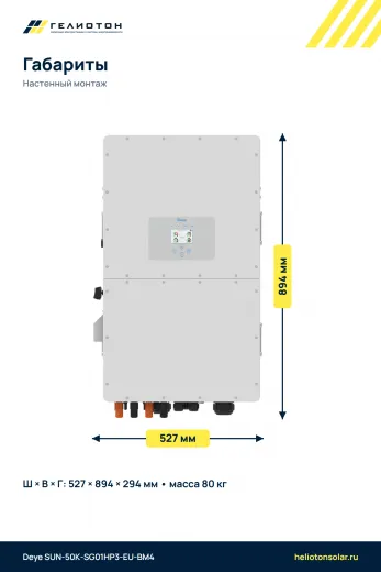 Гибридный инвертор Deye SUN-50K-SG01HP3-EU-BM4, 50 кВт, 3-фазный
