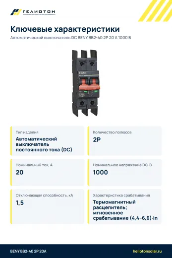 Автоматический выключатель DC BENY BB2-40 2P 20 А 1000 В