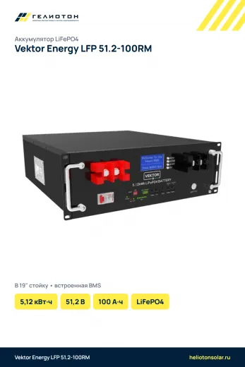 Аккумулятор Vektor Energy LFP 51.2-100RM LiFePO4, 51,2 В, 100 А·ч, 5,12 кВт·ч