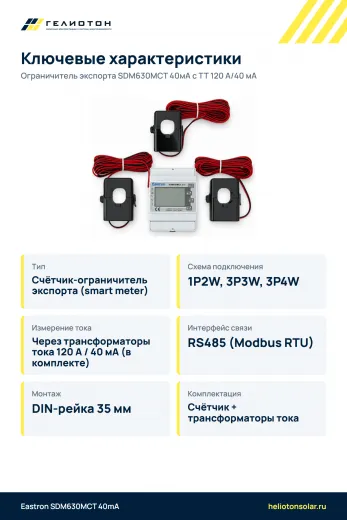 Ограничитель экспорта SDM630MCT 40мА с ТТ 120 А/40 мА