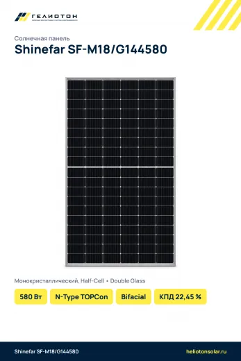 Солнечная панель Shinefar SF-M18/G144580 580 Вт N-Type TOPCon Bifacial