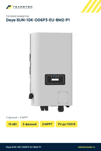 Сетевой инвертор Deye SUN-10K-G06P3-EU-BM2-P1, 10 кВт, 3-фазный
