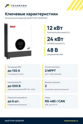 Автономный инвертор MUST PV19-12048 EXP 2 выхода, 12 кВт, 1-фазный