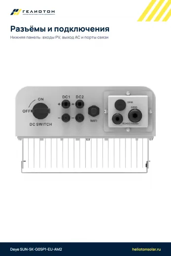 Сетевой инвертор Deye SUN-5K-G05P1-EU-AM2, 5 кВт, 1-фазный