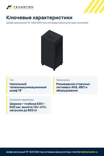 Шкаф напольный 19" 600×600 под литиевые аккумуляторы типа Rack