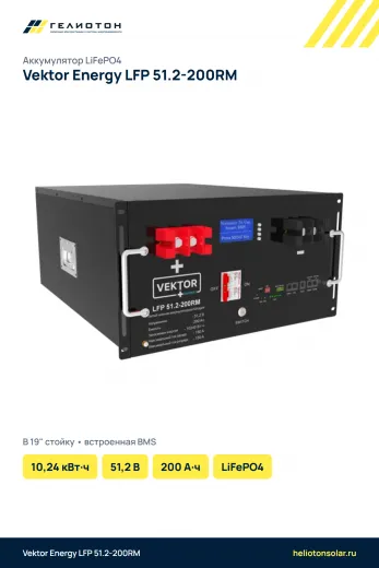 Аккумулятор Vektor Energy LFP 51.2-200RM LiFePO4, 51,2 В, 200 А·ч, 10,24 кВт·ч