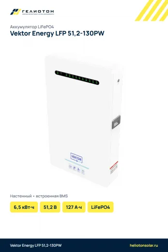 Аккумулятор Vektor Energy LFP 51,2-130PW LiFePO4, 51,2 В, 127 А·ч, 6,5 кВт·ч