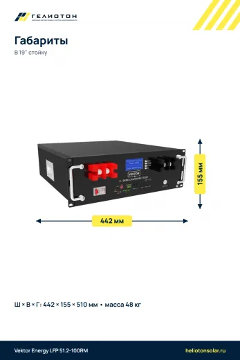 Аккумулятор Vektor Energy LFP 51.2-100RM LiFePO4, 51,2 В, 100 А·ч, 5,12 кВт·ч