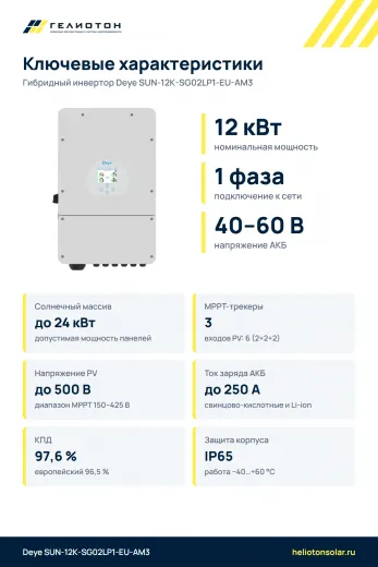 Гибридный инвертор Deye SUN-12K-SG02LP1-EU-AM3, 12 кВт, 1-фазный