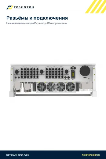 Сетевой инвертор Deye SUN-100K-G03, 100 кВт, 3-фазный
