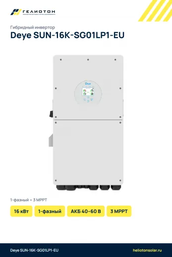 Гибридный инвертор Deye SUN-16K-SG01LP1-EU, 16 кВт, 1-фазный