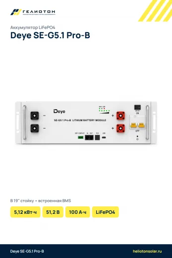 Аккумулятор Deye SE-G5.1 Pro-B LiFePO4, 51,2 В, 100 А·ч, 5,12 кВт·ч
