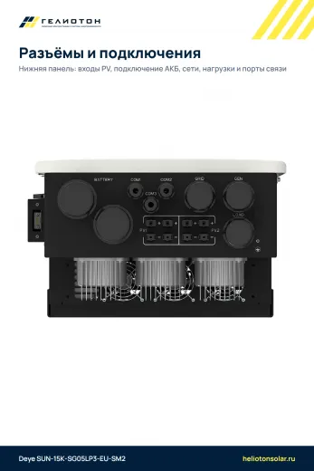 Гибридный инвертор Deye SUN-15K-SG05LP3-EU-SM2, 15 кВт, 3-фазный