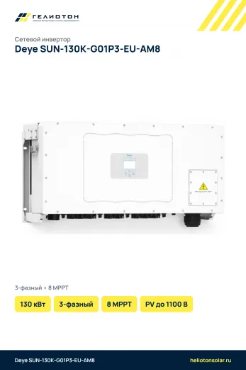 Сетевой инвертор Deye SUN-130K-G01P3-EU-AM8, 130 кВт, 3-фазный
