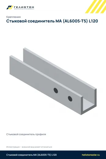 Стыковой соединитель МА (AL6005-T5) L120