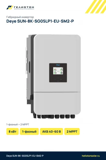 Гибридный инвертор Deye SUN-8K-SG05LP1-EU-SM2-P, 8 кВт, 1-фазный