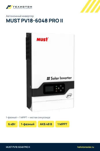 Автономный инвертор MUST PV18-6048 PRO II 2 выхода, 6 кВт, 1-фазный