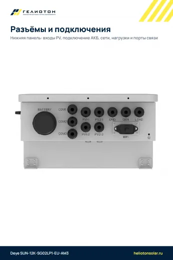 Гибридный инвертор Deye SUN-12K-SG02LP1-EU-AM3, 12 кВт, 1-фазный