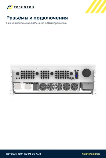 Сетевой инвертор Deye SUN-130K-G01P3-EU-AM8, 130 кВт, 3-фазный