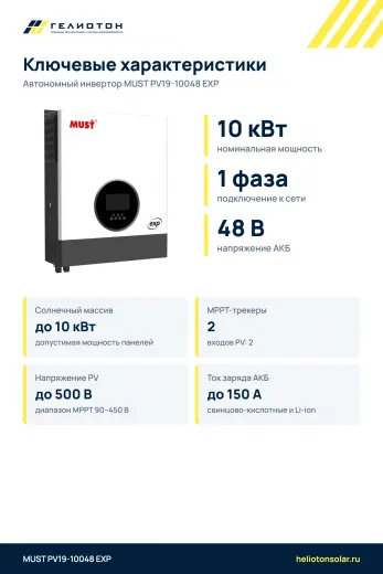 Автономный инвертор MUST PV19-10048 EXP 2 выхода, 10 кВт, 1-фазный